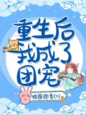 重生后我成了团宠