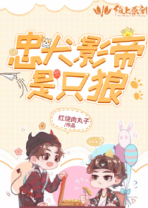 忠犬影帝是只狼
