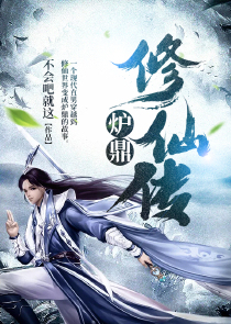 炉鼎修仙传