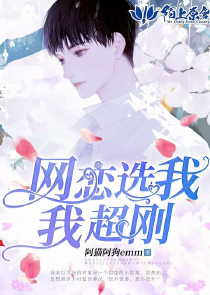 网恋选我，我超刚