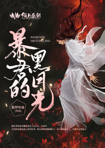 暴君的黑月光