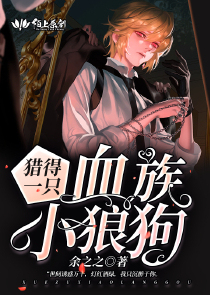 猎得一只血族小狼狗