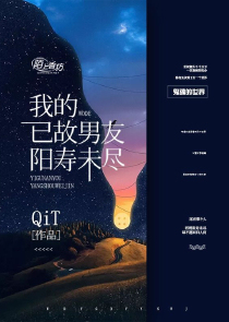 我的已故男友阳寿未尽