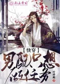 男配只想做任务（快穿）