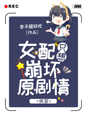 女配只想崩坏原剧情（快穿）