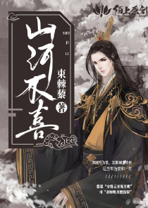 山河不喜
