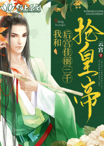 我和后宫佳丽三千抢皇帝