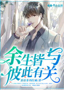 余生，皆与彼此有关
