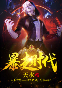 暴走时代