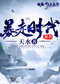 暴走时代前传