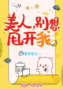 美人，别想甩开我！