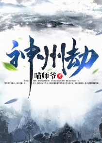 神州劫
