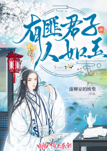 有匪君子人如玉