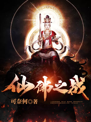 仙佛之战