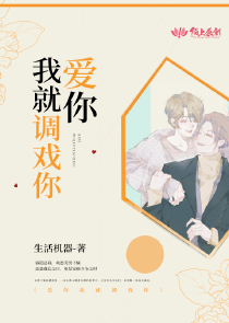 爱你我就调戏你