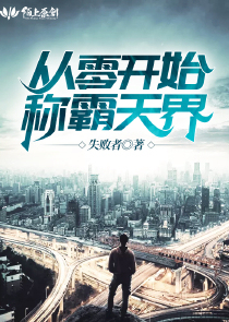 从零开始称霸天界