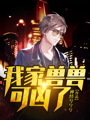 我家兽兽可凶了