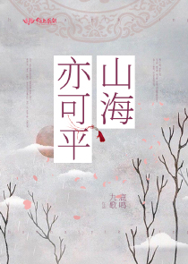 山海亦可平
