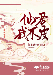 仙君，我不皮