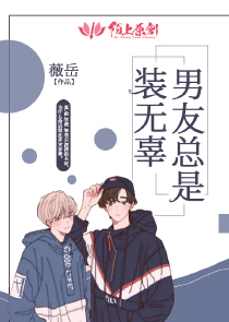 男友总是装无辜