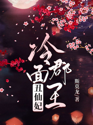 冷面郡王丑仙妃