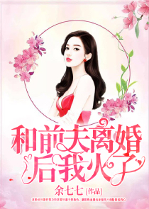 和前夫离婚后我火了