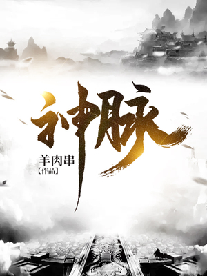 神脉
