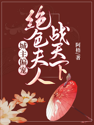 城主偏宠，绝色夫人战天下