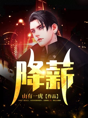 降薪
