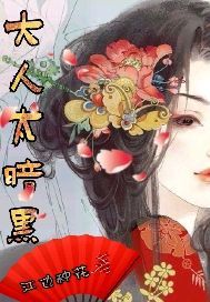 大人太暗黑