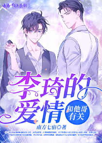 李琦的爱情和他哥有关