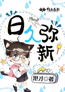 日久弥新