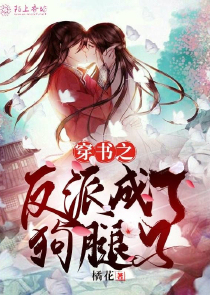 穿书之反派成了狗腿子