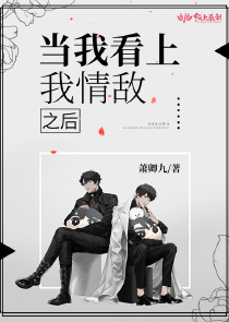当我看上我情敌之后