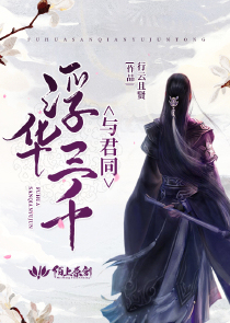 浮华三千与君同