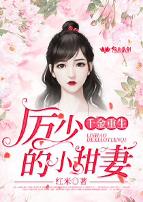千金重生，厉少的小甜妻