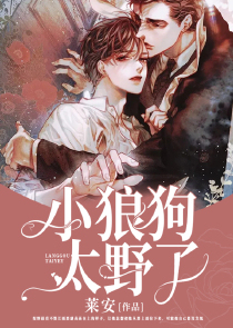 小狼狗太野了