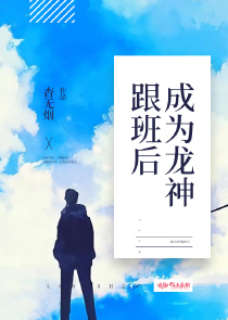 成为龙神跟班后