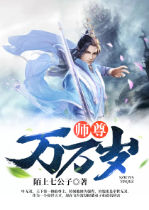 师尊万万岁