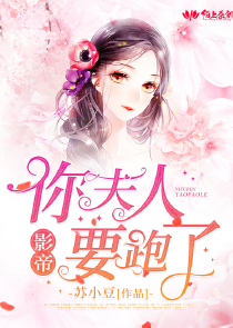 影帝，你夫人要跑了