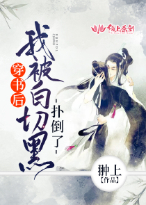 穿书后我被白切黑扑倒了