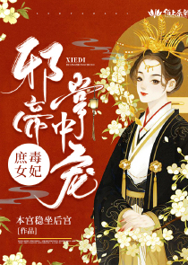 庶女毒妃，邪帝掌中宠