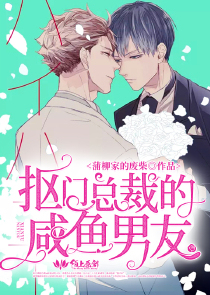 抠门总裁的咸鱼男友