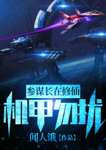 参谋长在修仙，机甲勿扰