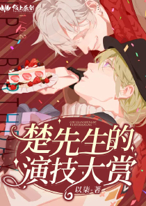 楚先生的演技大赏