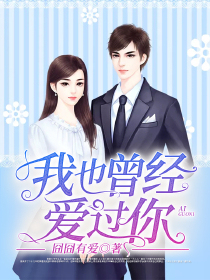 我也曾经爱过你