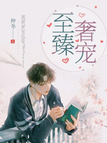 至臻奢宠