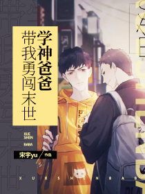 学神爸爸带我勇闯末世
