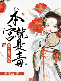本宫就是毒，惹不起请安分