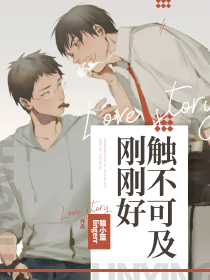 触不可及刚刚好